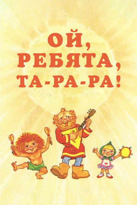 Постер Ой, ребята, та-ра-ра! 1992