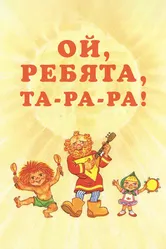 Ой, ребята, та-ра-ра! 1992 постер