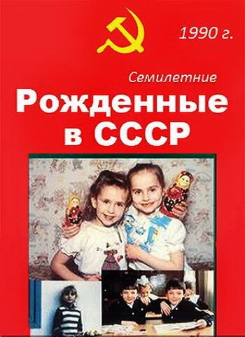 Постер Рождённые в СССР. Семилетние 1991
