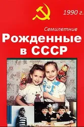 Рождённые в СССР. Семилетние 1991 постер