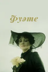 Фуэте 1986 постер