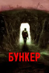 Бункер 2022 постер