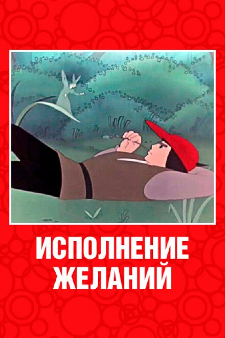 Постер Исполнение желаний 1957