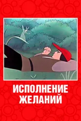 Исполнение желаний 1957 постер