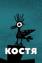Костя 2012 постер