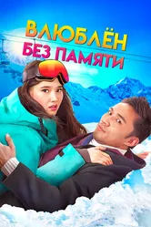 Влюблен без памяти 2023 постер