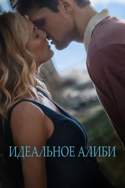 Постер Идеальное алиби 2022
