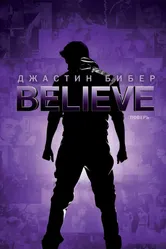 Джастин Бибер. Believe 2013 постер