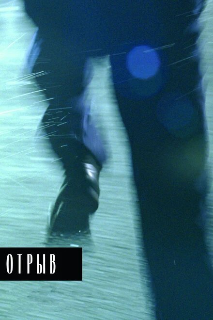 Постер Отрыв 2007