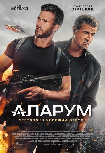 Постер Аларум 2025