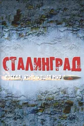 Сталинград. Победа, изменившая мир 2012 постер