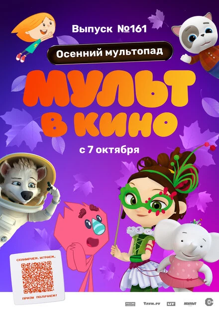 Постер МУЛЬТ в кино. Выпуск №161. Осенний мультопад 2023