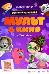 МУЛЬТ в кино. Выпуск №161. Осенний мультопад 2023 постер