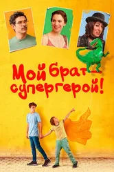 Мой брат – супергерой! 2019 постер