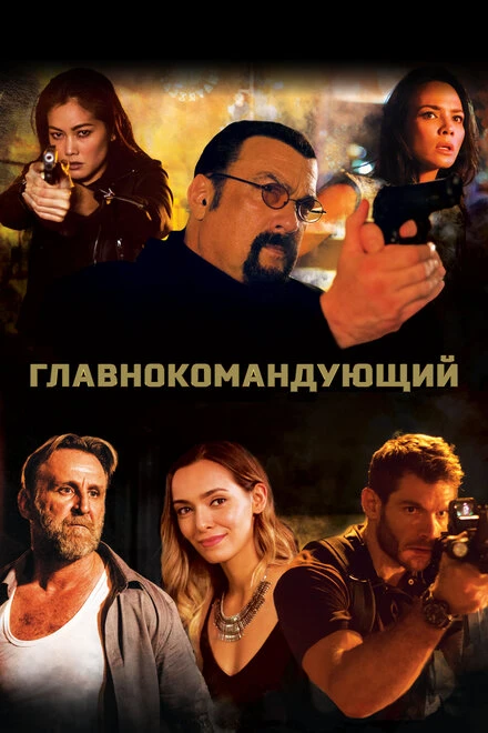 Постер Главнокомандующий 2019