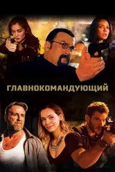 Главнокомандующий 2019 постер
