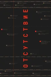 Отсутствие 2024 постер