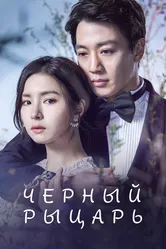 Чёрный рыцарь 2017 постер