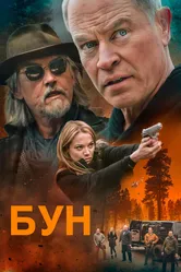 Бун 2022 постер