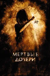 Мертвые дочери 2007 постер