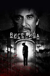 Виселица 2017 постер