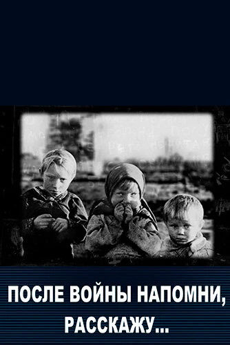 Постер После войны напомни, расскажу… 2011