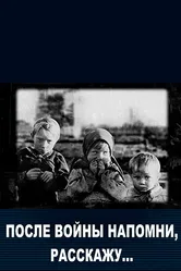 После войны напомни, расскажу… 2011 постер