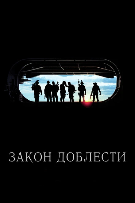 Постер Закон доблести 2012