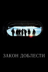 Закон доблести 2012 постер