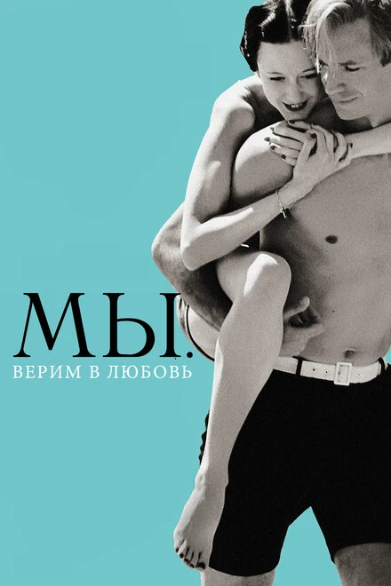 Постер МЫ. Верим в любовь 2011