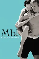 МЫ. Верим в любовь 2011 постер