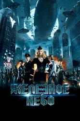 Железное небо 2012 постер