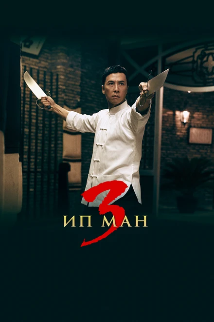 Постер Ип Ман 3 2015