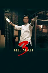 Ип Ман 3 2015 постер