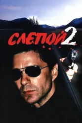 Слепой 2 2005 постер