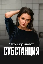 Что скрывает «Субстанция» 2024 постер