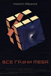 Все грани тебя 2024 постер