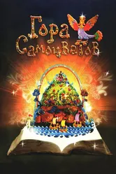 Гора самоцветов 2005 постер