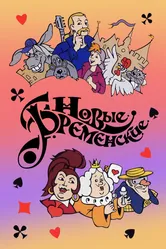 Новые Бременские 2000 постер
