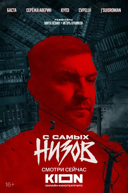 Постер Баста. С самых низов 2025