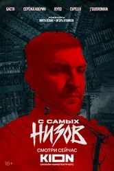 Баста. С самых низов 2025 постер