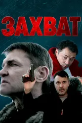 Захват 2021 постер
