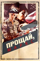 Прощай, Маркс 2013 постер