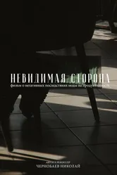 Невидимая сторона 2021 постер