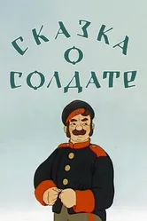 Сказка о солдате 1948 постер