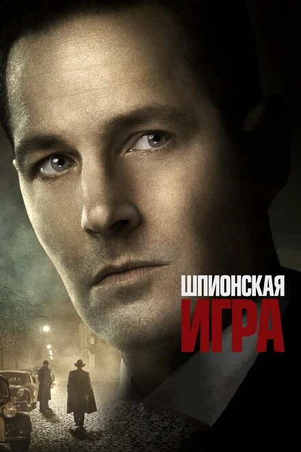 Постер Шпионская игра 2017