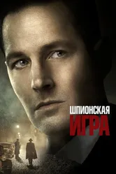 Шпионская игра 2017 постер