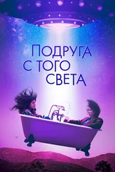 Подруга с того света 2022 постер