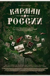 Карман России 2021 постер