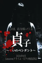 Sadako: Tomurai no Pendant постер